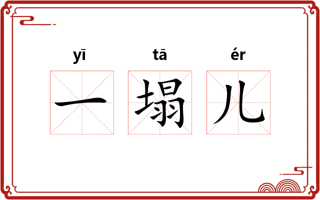 一塌儿