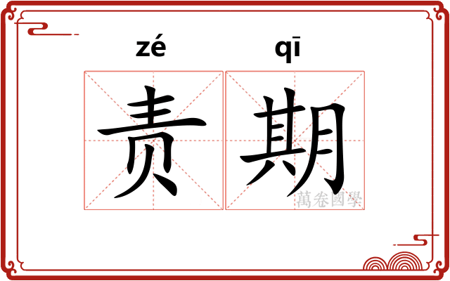责期