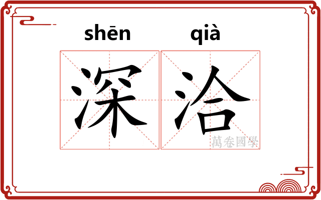 深洽 深洽
