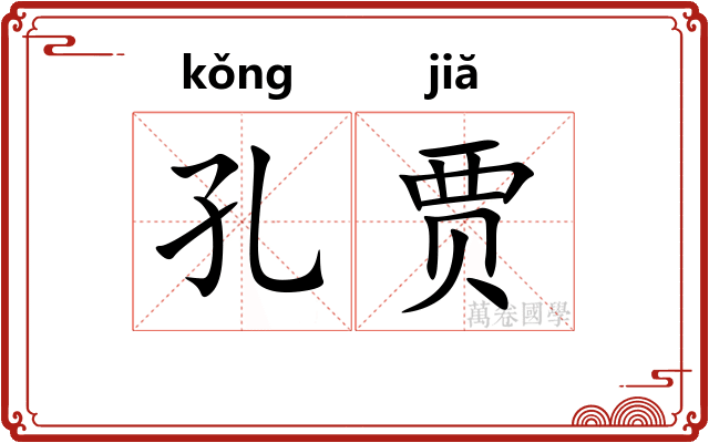 孔贾