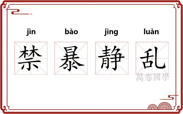 禁暴静乱