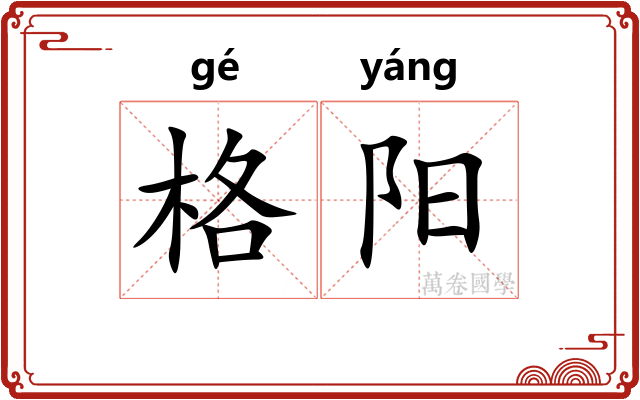 格阳