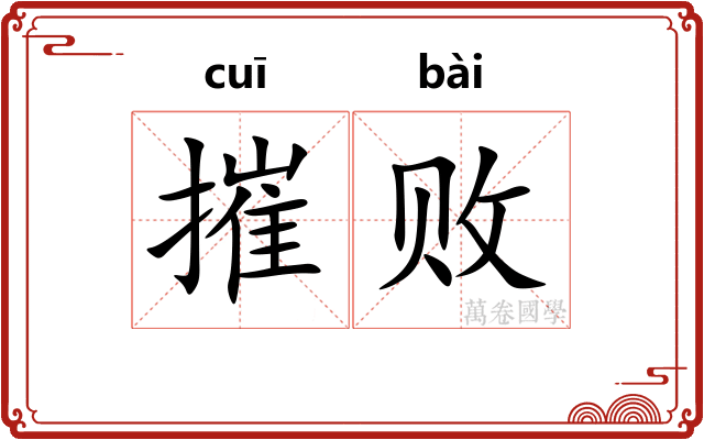 摧败