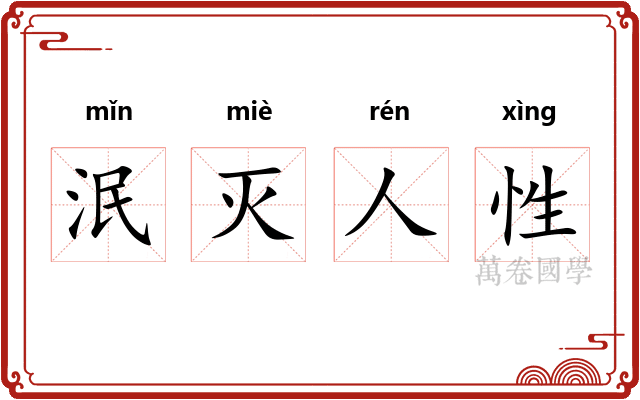 泯灭人性