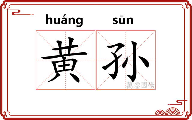 黄孙 黄孙