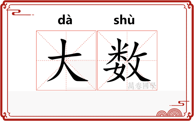 大数