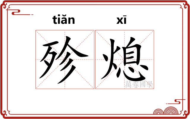 殄熄