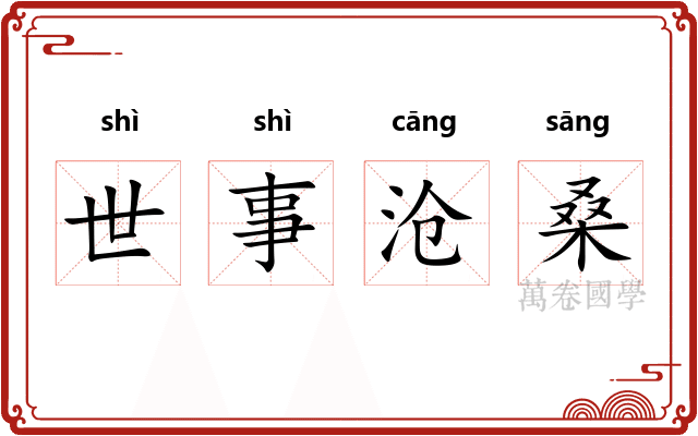 世事沧桑 世事沧桑