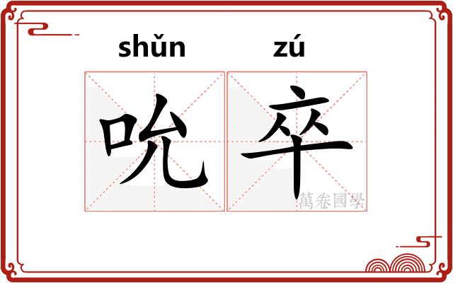 吮卒