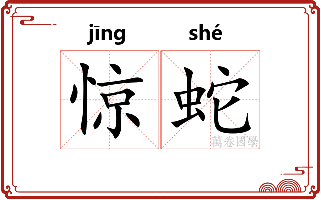 惊蛇 惊蛇