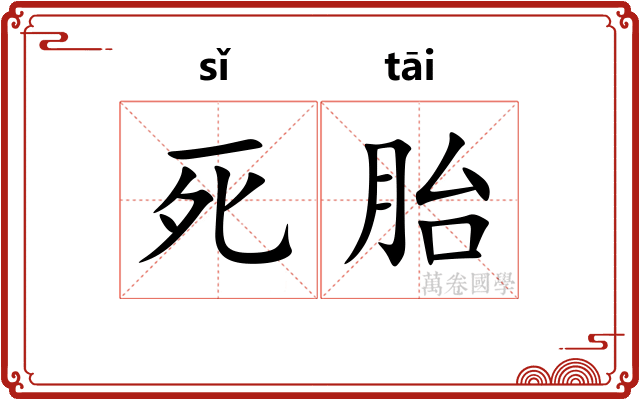 死胎