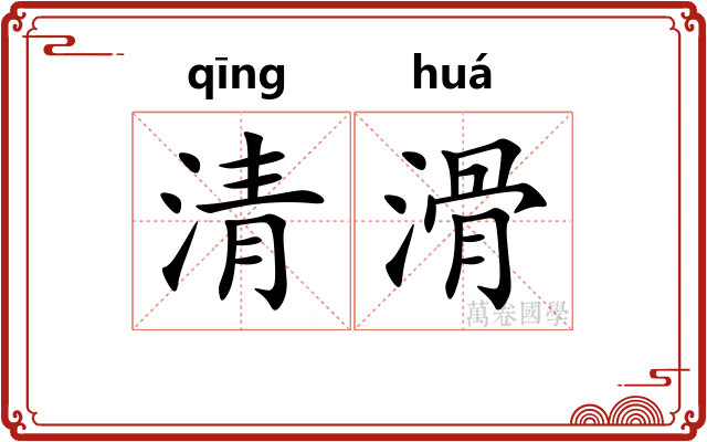 清滑