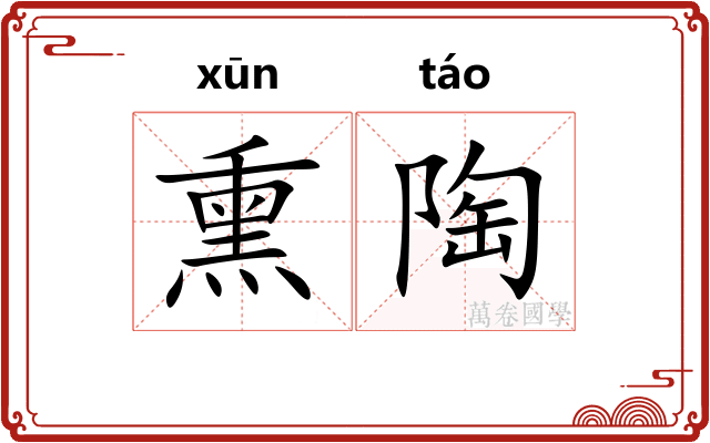 熏陶