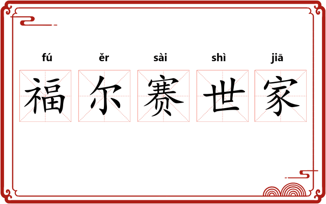 福尔赛世家 福尔赛世家