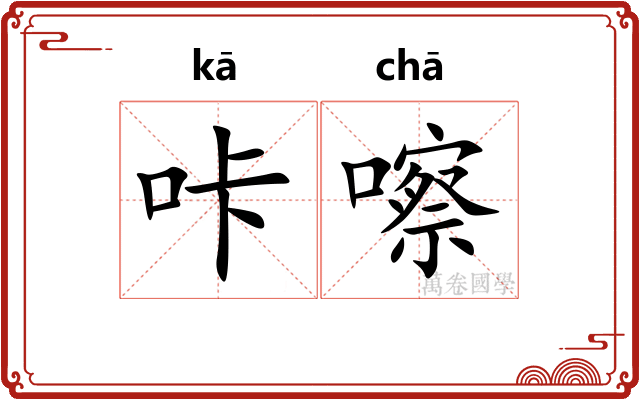 咔嚓