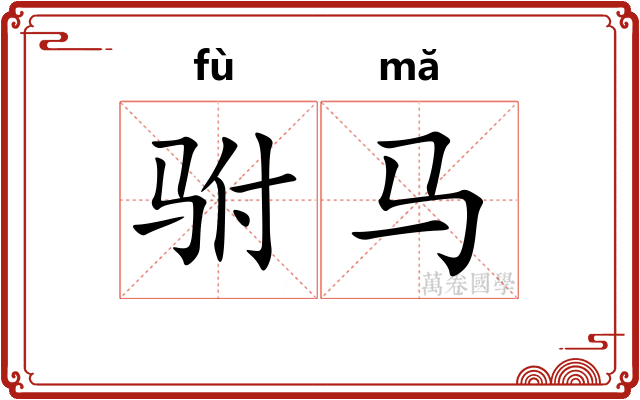 驸马