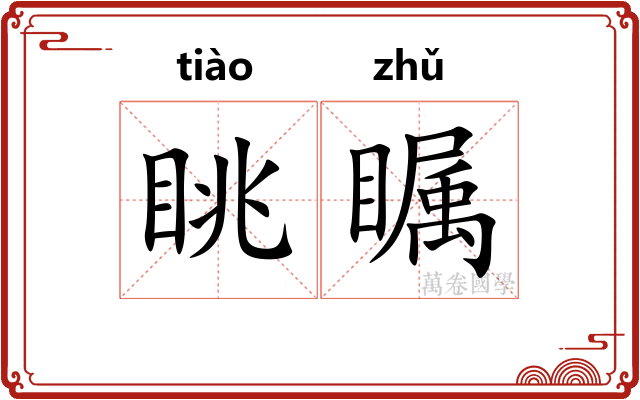 眺瞩