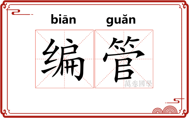 编管