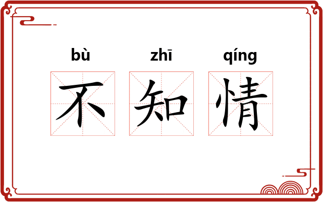 不知情