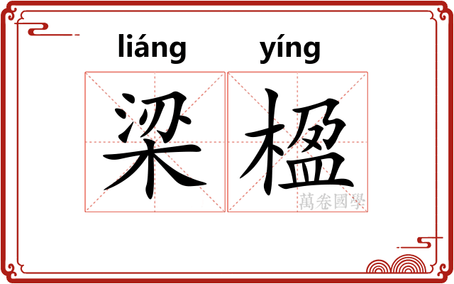 梁楹