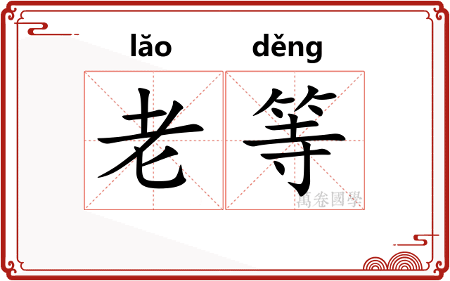 老等