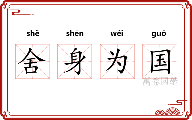 舍身为国 舍身为国