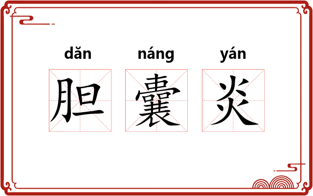 胆囊炎