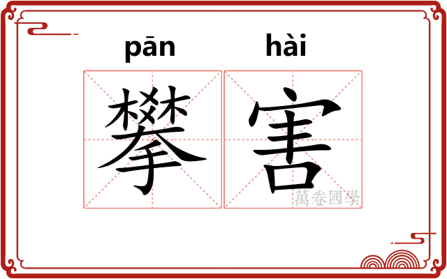 攀害