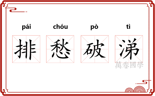 排愁破涕