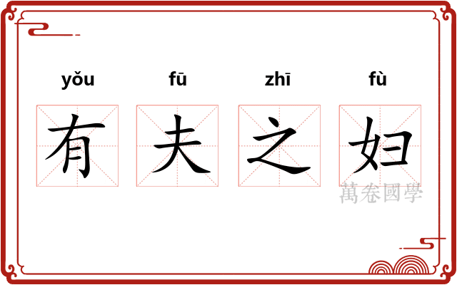 有夫之妇