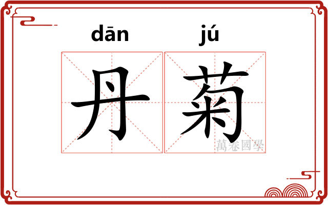 丹菊
