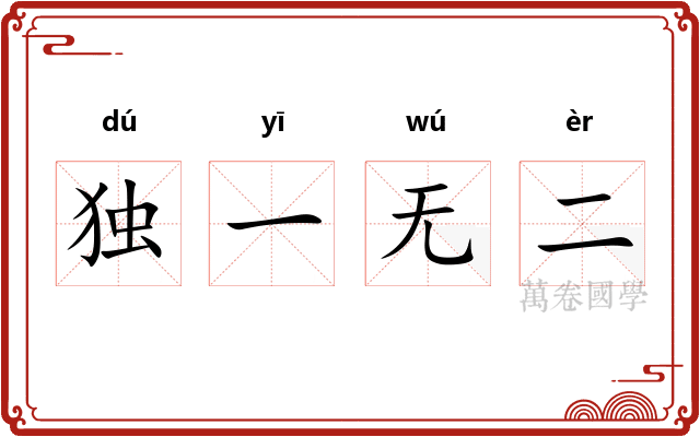 独一无二