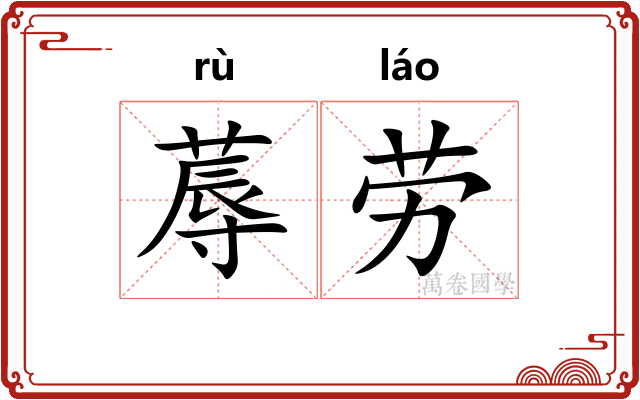蓐劳