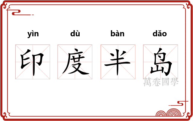 印度半岛 印度半岛