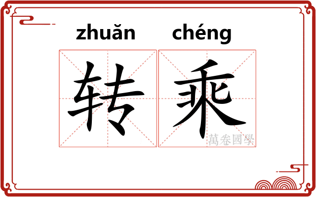 转乘