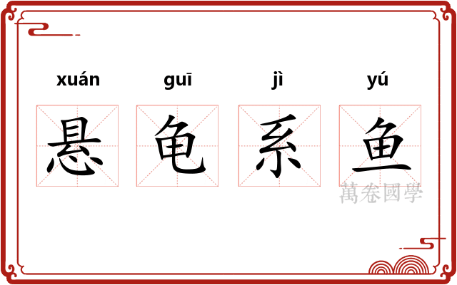 悬龟系鱼 悬龟系鱼