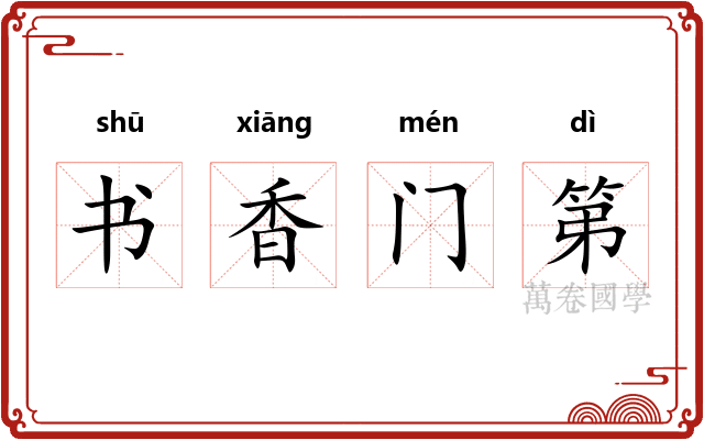 书香门第