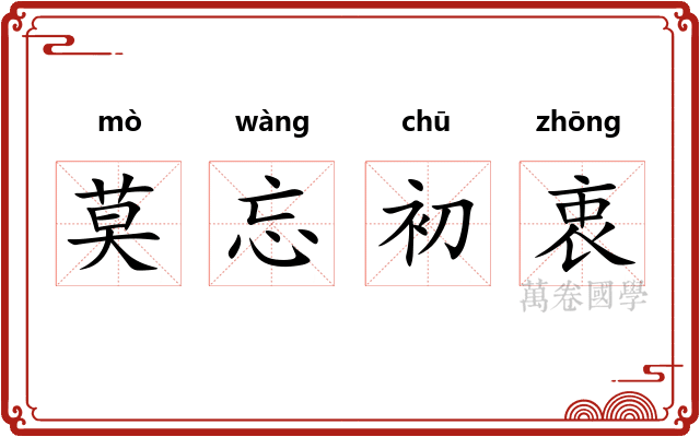 莫忘初衷