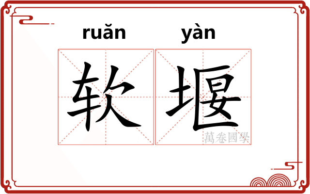 软堰