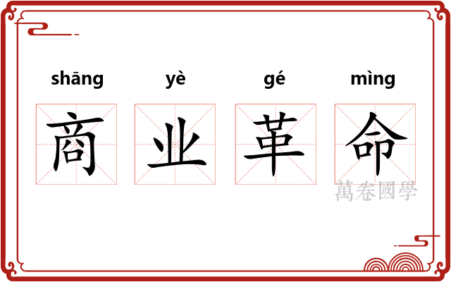 商业革命