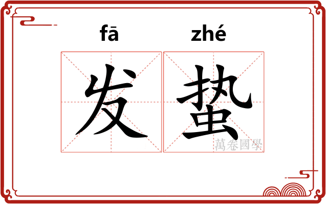 发蛰 发蛰