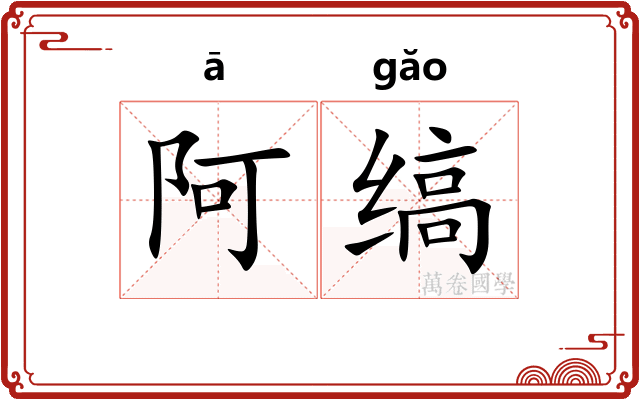 阿缟