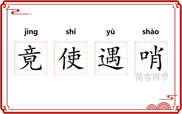 竟使遇哨 竟使遇哨