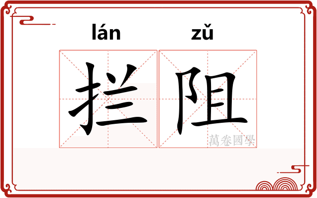 拦阻