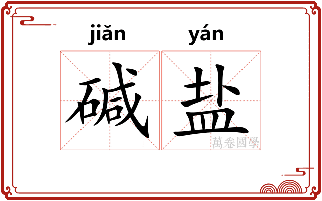 碱盐
