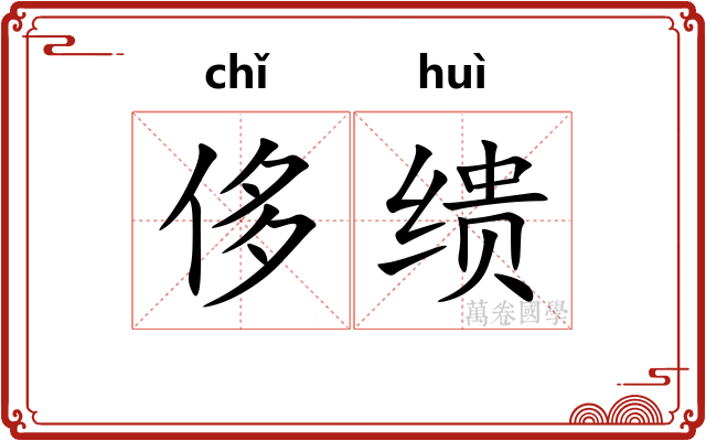 侈缋