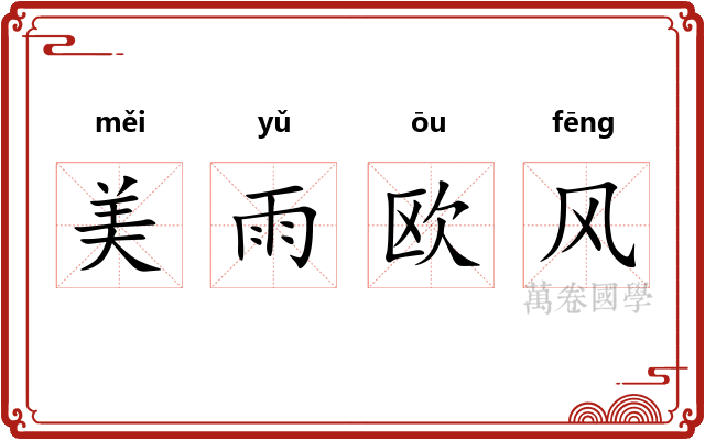 美雨欧风