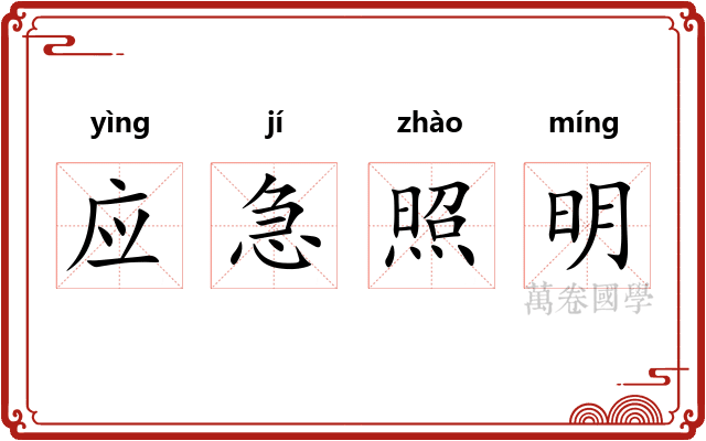 应急照明