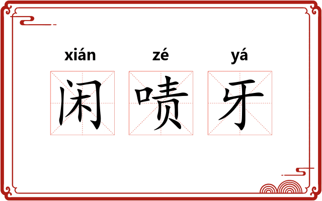 闲啧牙 闲啧牙