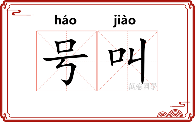 号叫 号叫